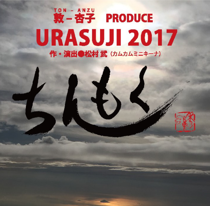 敦×杏子プロデュース URASUJI2017 『ちんもく』